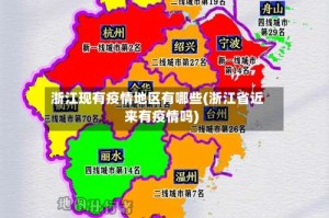 浙江现有疫情地区有哪些(浙江省近来有疫情吗)