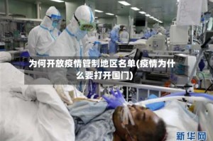 为何开放疫情管制地区名单(疫情为什么要打开国门)