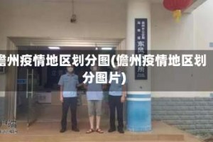 儋州疫情地区划分图(儋州疫情地区划分图片)