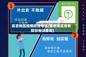 昌吉地区疫情防控电话(昌吉地区疫情防控电话查询)