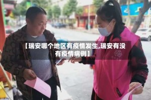 【瑞安哪个地区有疫情发生,瑞安有没有疫情病例】