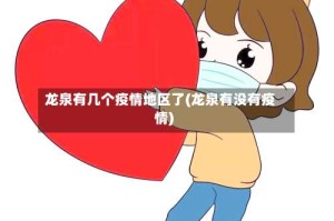 龙泉有几个疫情地区了(龙泉有没有疫情)