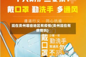 现在贵州哪些地区有疫情(贵州现在有病情吗)