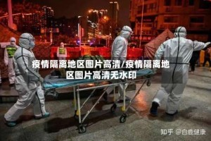 疫情隔离地区图片高清/疫情隔离地区图片高清无水印