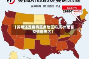【苏州还是疫情重点地区吗,苏州是否疫情重灾区】