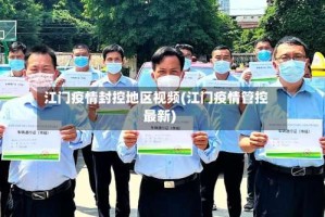 江门疫情封控地区视频(江门疫情管控最新)