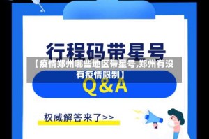 【疫情郑州哪些地区带星号,郑州有没有疫情限制】