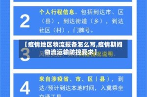 【疫情地区物流报备怎么写,疫情期间物流运输防控要求】