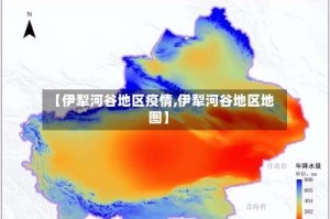 【伊犁河谷地区疫情,伊犁河谷地区地图】