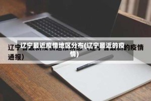 辽宁最近疫情地区分布(辽宁最近的疫情)