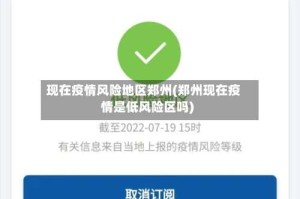 现在疫情风险地区郑州(郑州现在疫情是低风险区吗)