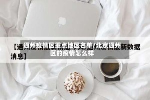 通州疫情区重点地区名单/北京通州区的疫情怎么样