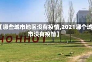 【哪些城市地区没有疫情,2021哪个城市没有疫情】