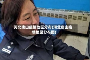 河北唐山疫情地区分布(河北唐山疫情地区分布图)