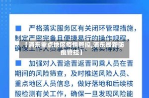 【浦东重点地区疫情管控,浦东最新防疫管控】