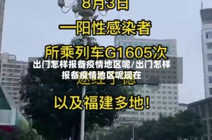 出门怎样报备疫情地区呢/出门怎样报备疫情地区呢现在