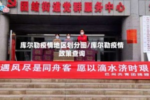 库尔勒疫情地区划分图/库尔勒疫情政策查询