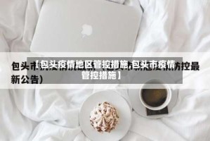 【包头疫情地区管控措施,包头市疫情管控措施】