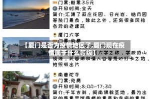 【厦门是否为疫情地区了,厦门现在疫情属于什么等级】