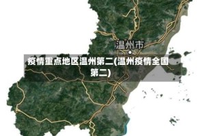 疫情重点地区温州第二(温州疫情全国第二)