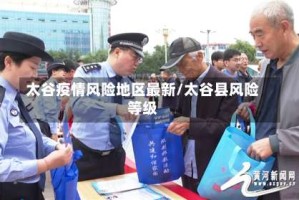 太谷疫情风险地区最新/太谷县风险等级