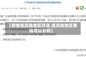 【疫情低风险地区开店,低风险地区商场可以开吗】