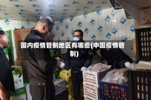 国内疫情管制地区有哪些(中国疫情管制)