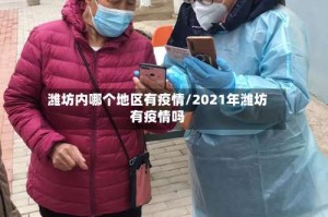 潍坊内哪个地区有疫情/2021年潍坊有疫情吗