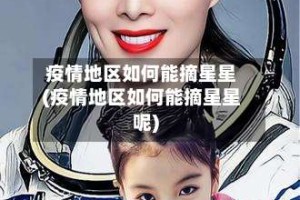 疫情地区如何能摘星星(疫情地区如何能摘星星呢)