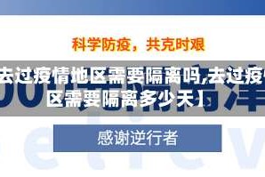【去过疫情地区需要隔离吗,去过疫情区需要隔离多少天】