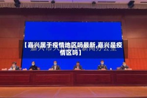 【嘉兴属于疫情地区吗最新,嘉兴是疫情区吗】