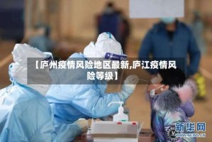 【庐州疫情风险地区最新,庐江疫情风险等级】