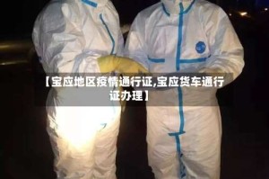 【宝应地区疫情通行证,宝应货车通行证办理】