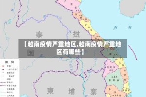 【越南疫情严重地区,越南疫情严重地区有哪些】
