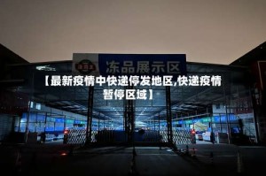 【最新疫情中快递停发地区,快递疫情暂停区域】