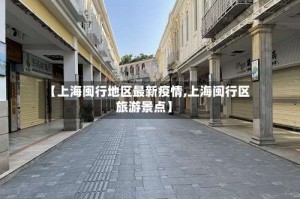 【上海闽行地区最新疫情,上海闽行区旅游景点】