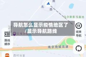 导航怎么显示疫情地区了/显示导航路线