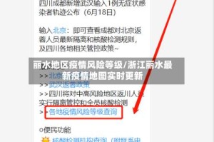 丽水地区疫情风险等级/浙江丽水最新疫情地图实时更新