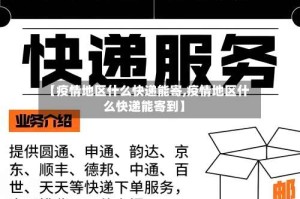 【疫情地区什么快递能寄,疫情地区什么快递能寄到】
