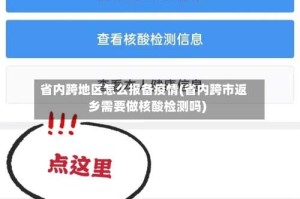 省内跨地区怎么报备疫情(省内跨市返乡需要做核酸检测吗)
