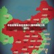 中国是哪些地区疫情少(国内疫情少的地方)