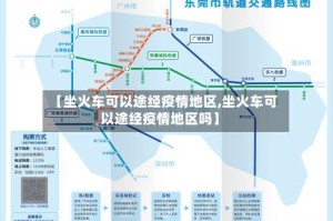 【坐火车可以途经疫情地区,坐火车可以途经疫情地区吗】
