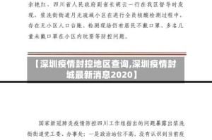 【深圳疫情封控地区查询,深圳疫情封城最新消息2020】