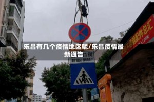 乐昌有几个疫情地区呢/乐昌疫情最新通告