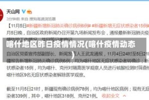 喀什地区昨日疫情情况(喀什疫情动态)