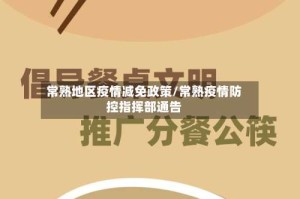 常熟地区疫情减免政策/常熟疫情防控指挥部通告