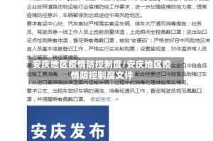 安庆地区疫情防控制度/安庆地区疫情防控制度文件