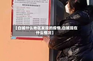 【白城什么地区发现的疫情,白城现在什么情况】