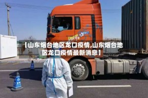 【山东烟台地区龙口疫情,山东烟台地区龙口疫情最新消息】