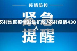 农村地区疫情发生扩散/农村疫情430人